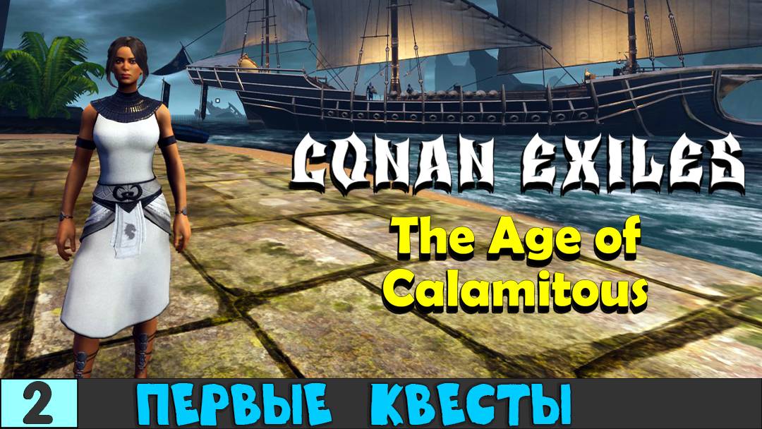 Conan Exiles # 2. 🔹The Age of Calamitous.🔹Начальные Квесты.