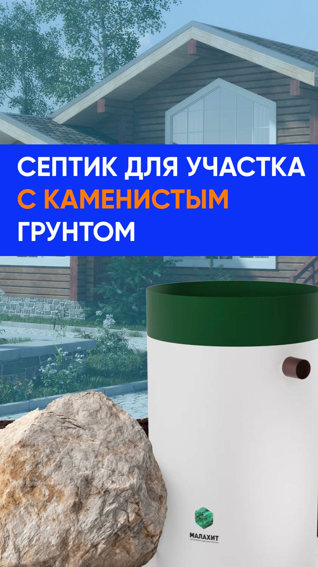 Как выбрать септик, если на участке каменистый грунт?