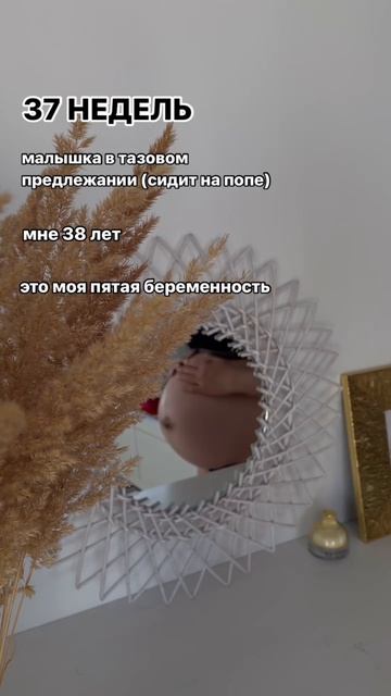 37 недель🤰🏻