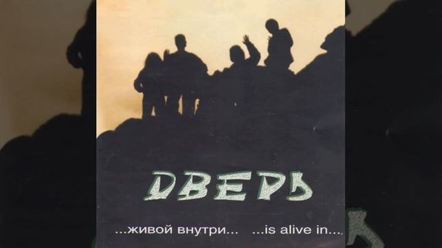 Дверь — Кто-то ждет