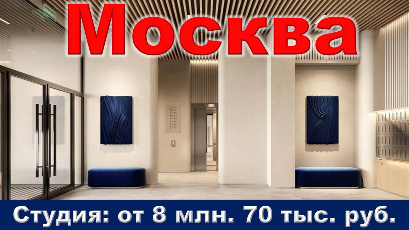 Москва. Студия от 8 млн. 70 тыс. руб.