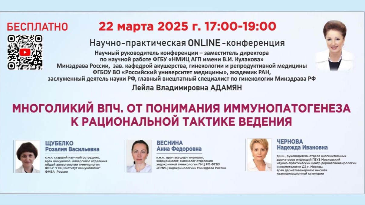 Многоликий ВПЧ. От понимания иммунопатогенеза к рациональной тактике ведения