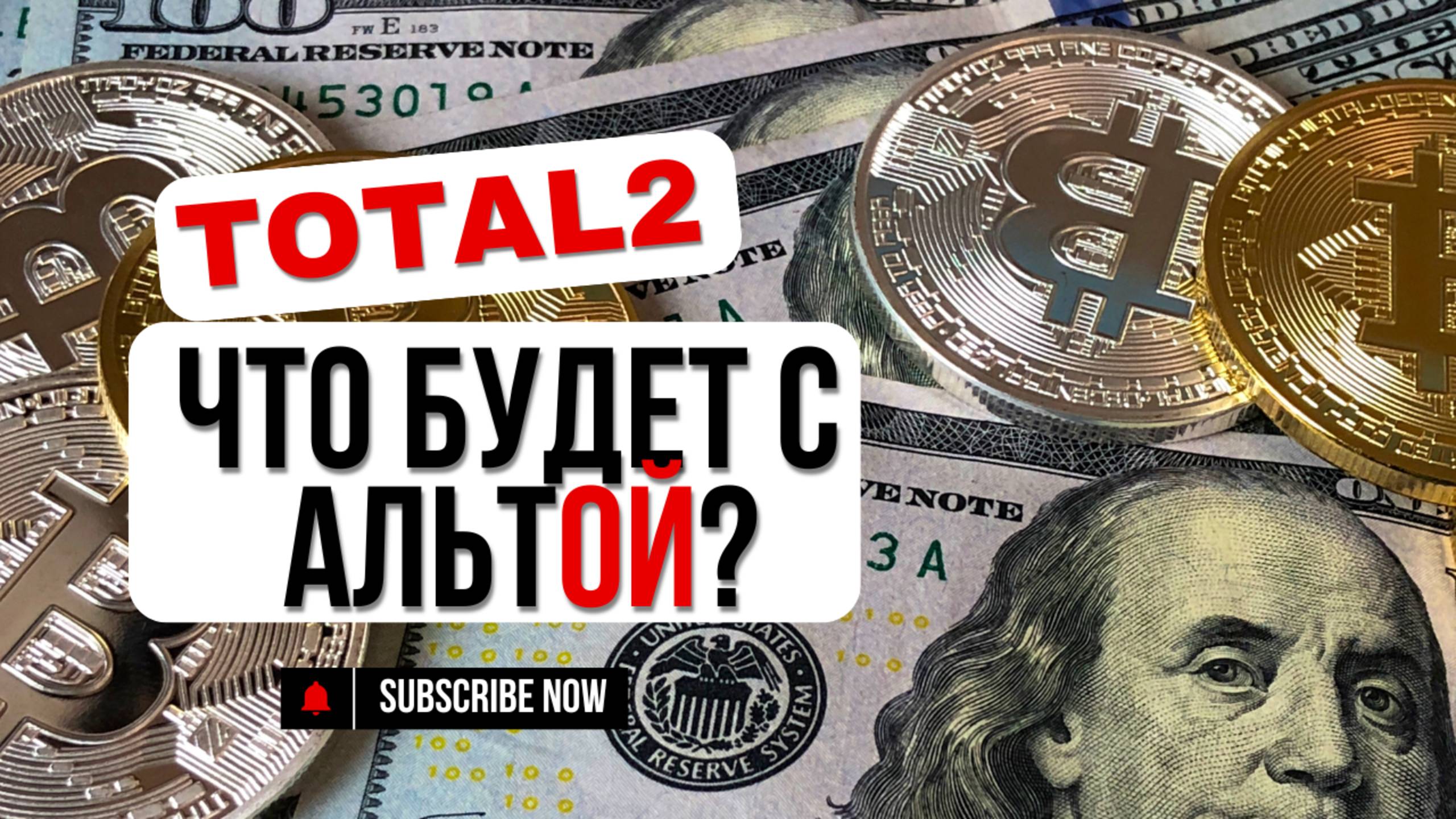 Что с Альтой!?? Разбираем График TOTAL2