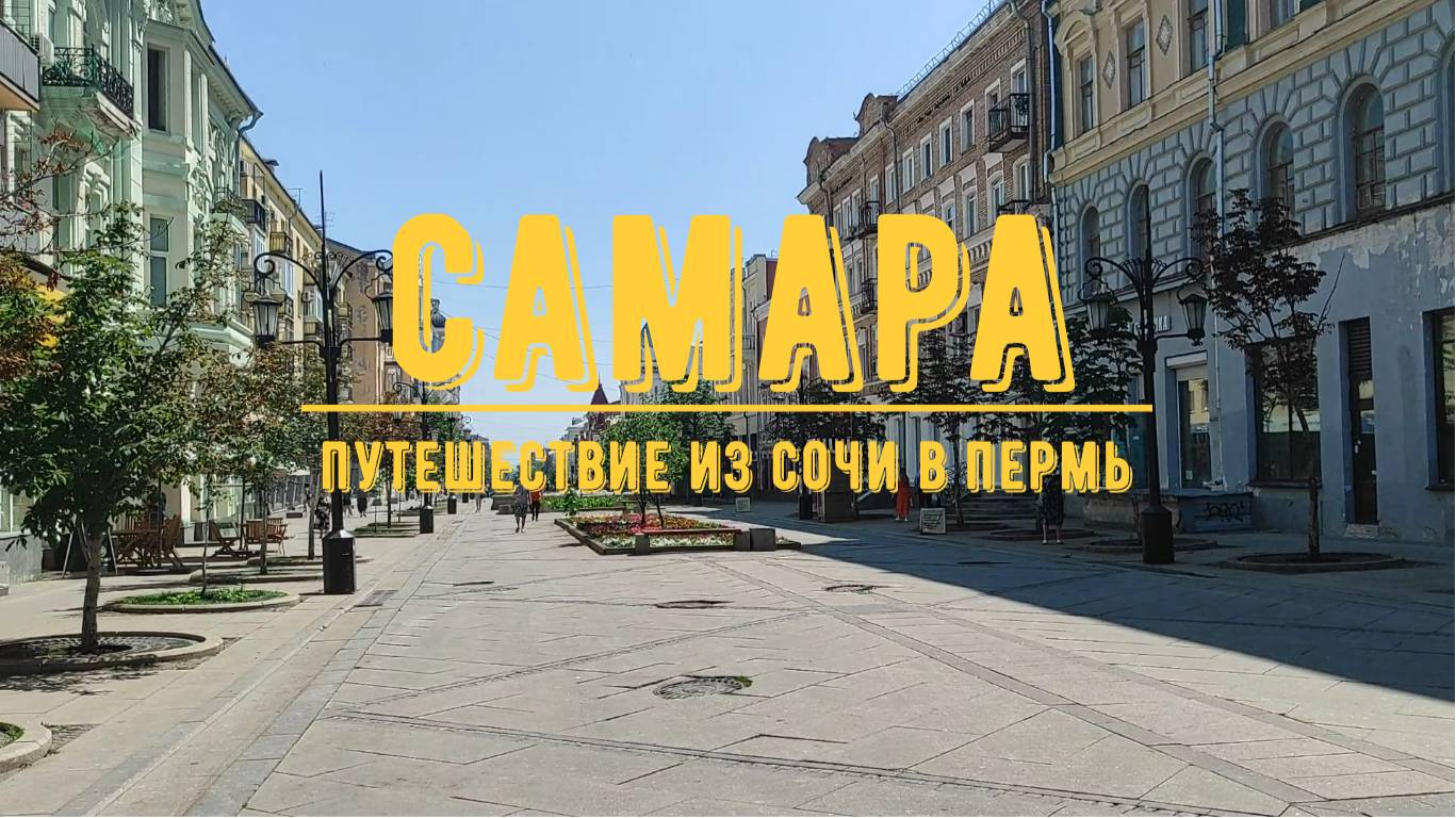 САМАРА // Прогулка по городу