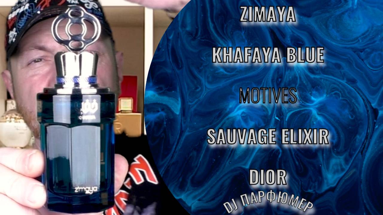 Khafaya Blue - Zimaya (motives Sauvage Elixir от Dior) Dj Парфюмер.