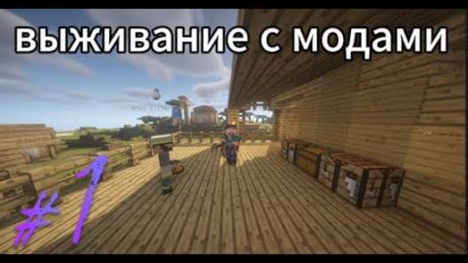 выживание с модами