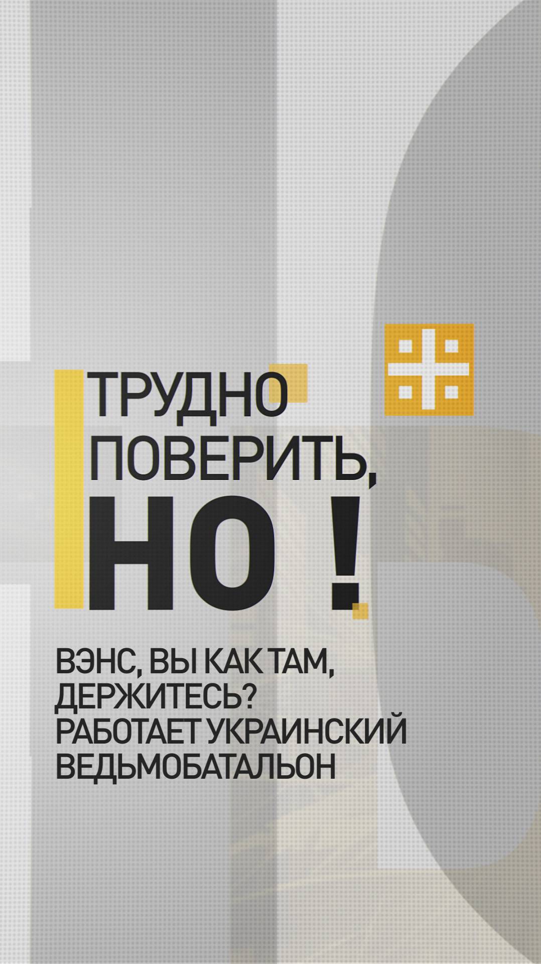 Вэнс, вы как там, держитесь? Работает украинский ведьмобатальон