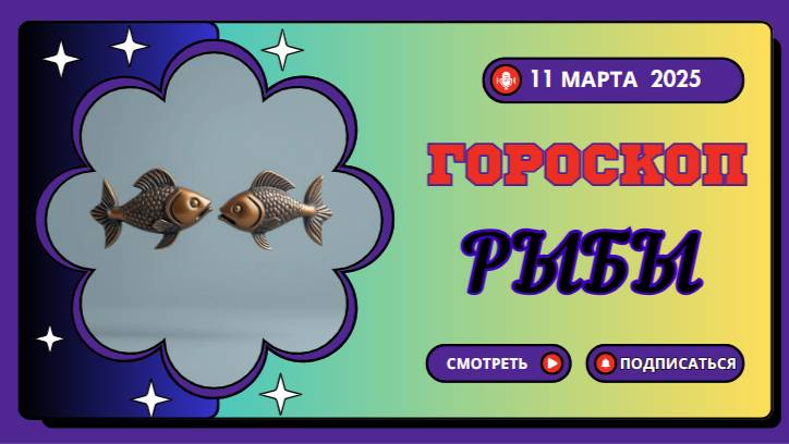 ♓ Гороскоп на сегодня, 11 марта: Рыбы, доверяйте своим чувствам!