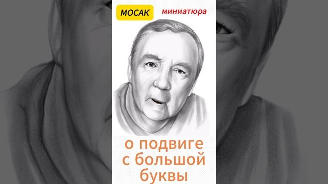 о подвиге с большой буквы