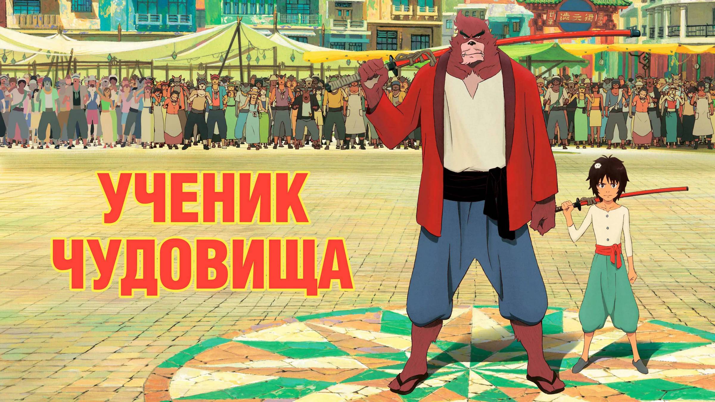 Ученик чудовища — Русский трейлер (мультфильм 2015) / Bakemono no ko
