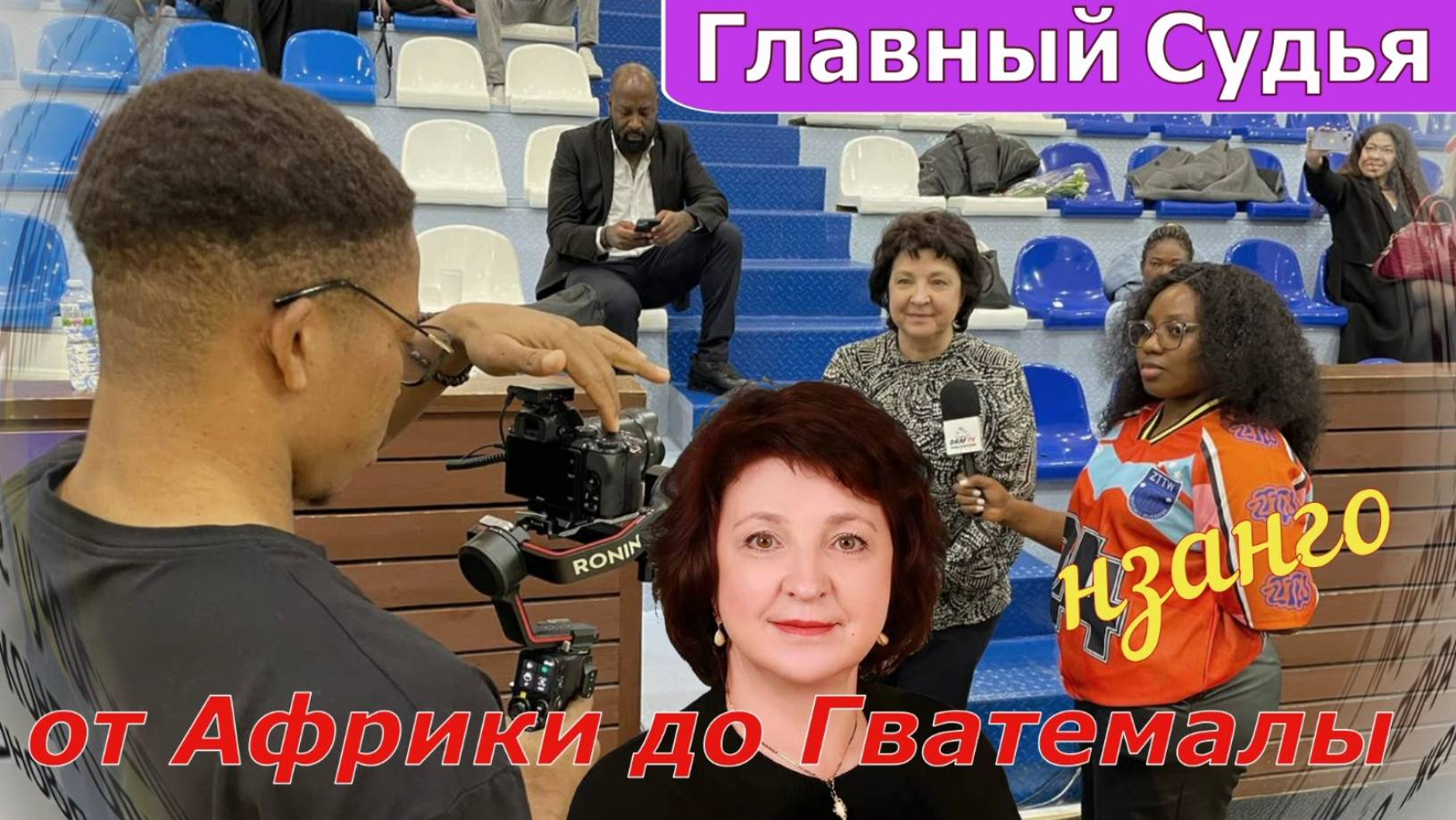 Главный Судья - НЗАНГО! Старый друг - лучше новых... "В Интересах Народа"...