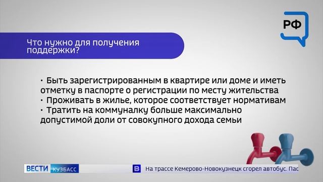 Кузбассовцам рассказали, как получить льготу на оплату ЖКУ