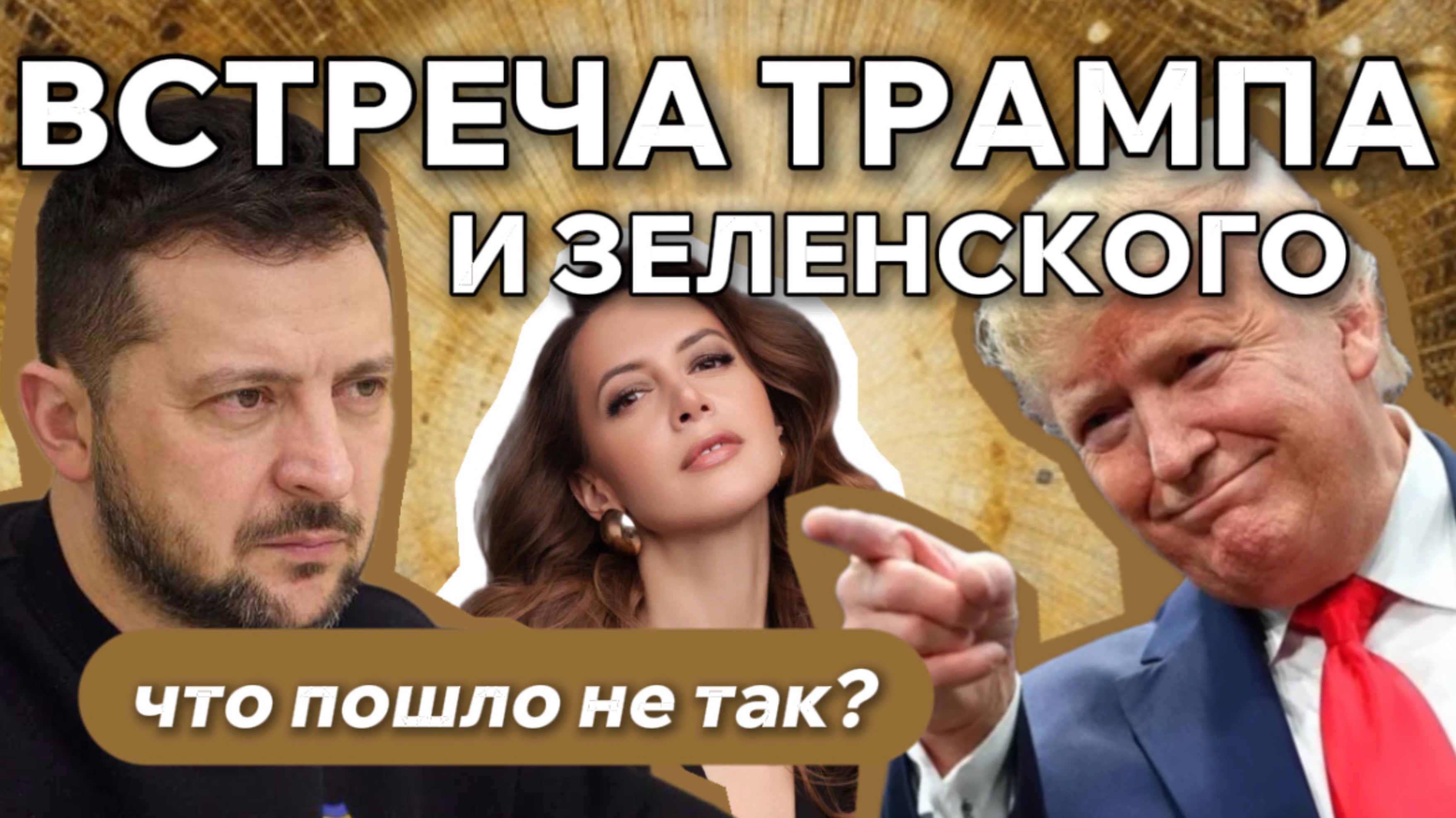 ВСТРЕЧА ТРАМПА И ЗЕЛЕНСКОГО: что пошло не так?