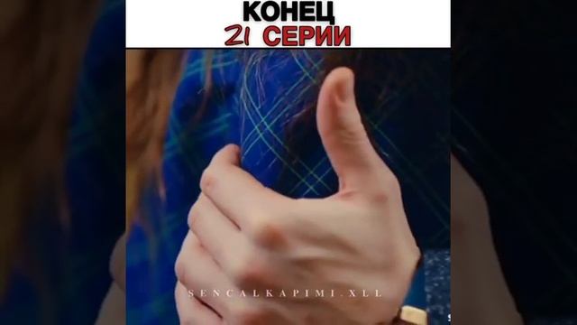 Поцелуй Эды и Серкана 😘, конец 21 серии 😱🔥🔥🔥