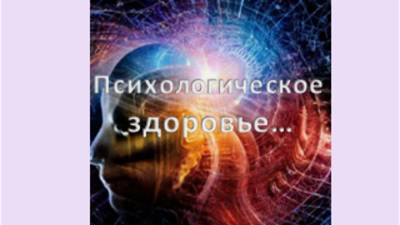 психологическое здоровье