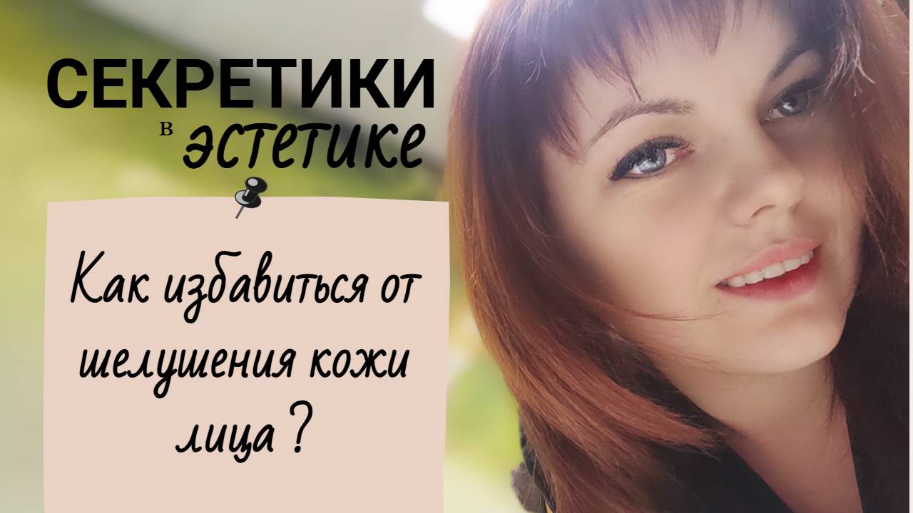 шелушение кожи.mp4