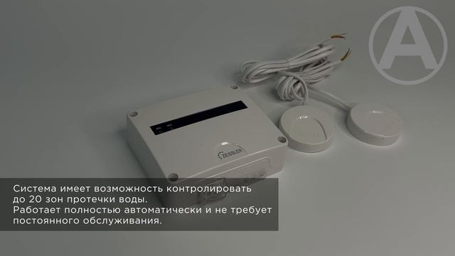 Система защиты от протечек воды 1/2" ZEISSLER ZSw.1322.0104