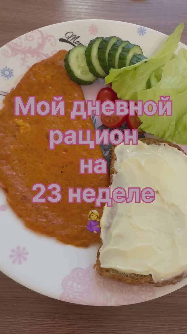 Рацион на сроке 23 недели