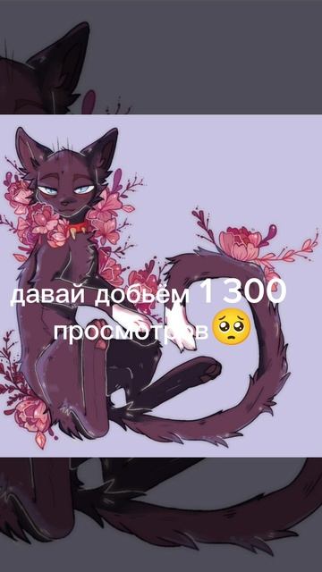 моя цель 1 300 просмотров