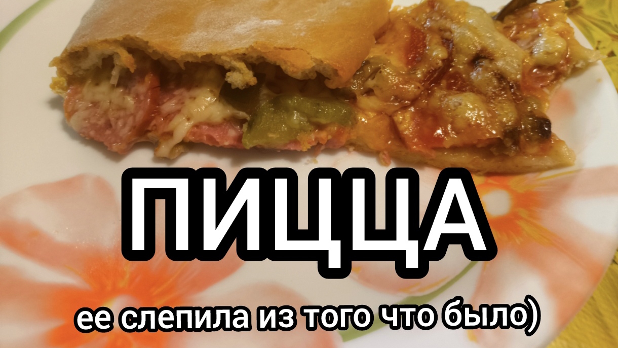 Пицца 10-03-2025
