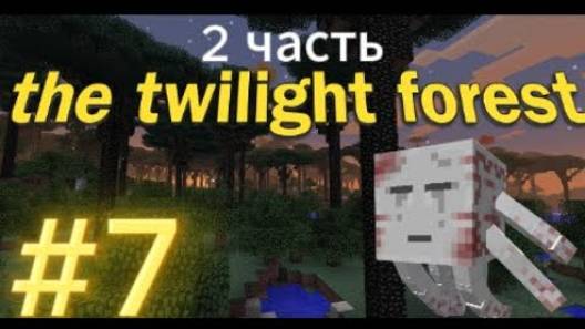 обзор модов #7 The Twilight Forest 2 часть