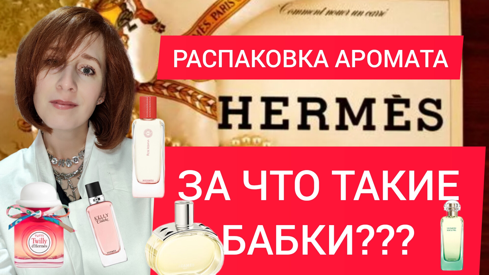 АРОМАТЫ HERMES + РАСПАКОВКА