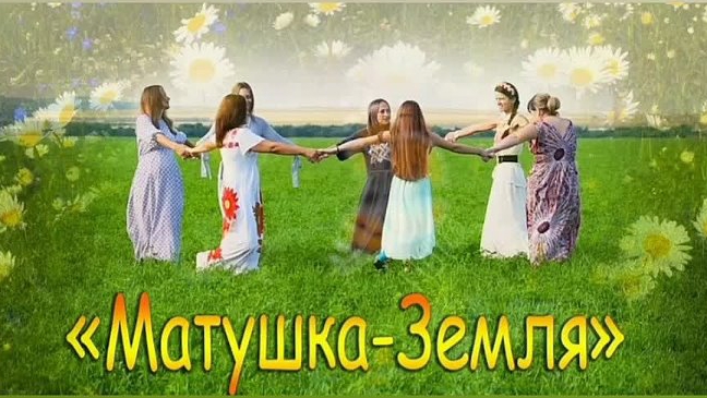 Матушка земля