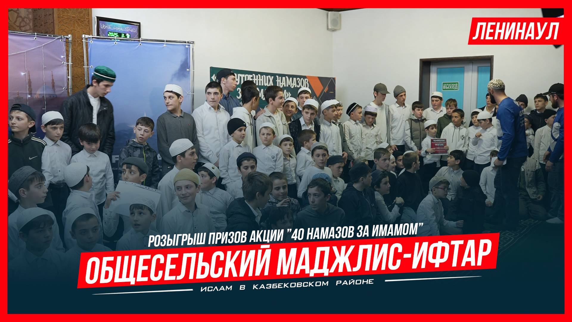 Общесельский маджлис-ифтар. Розыгрыш призов акции "40 намазов..." | Ислам Казбековский