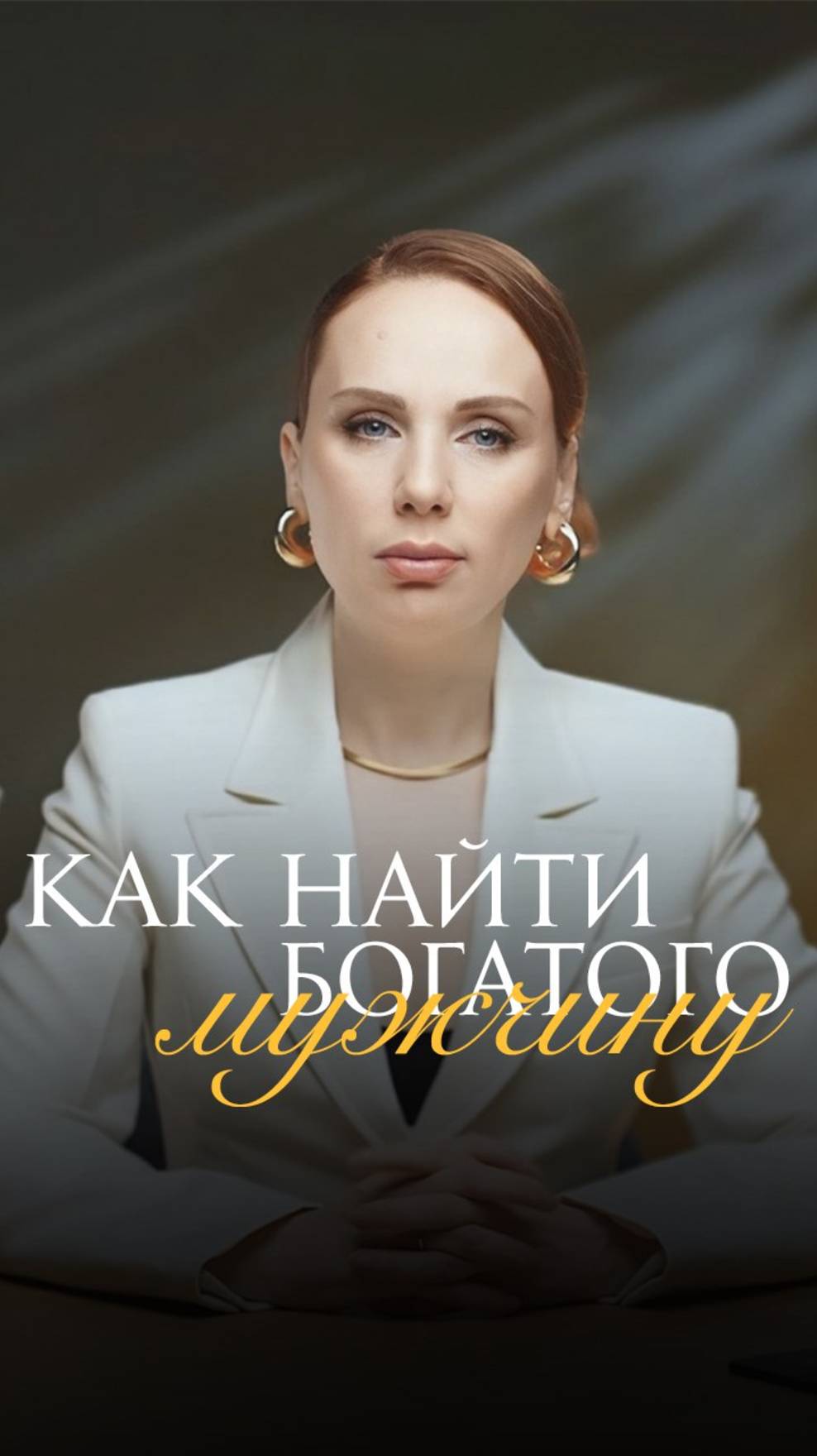 Изобильная женщина притягивает к себе изобильных мужчин