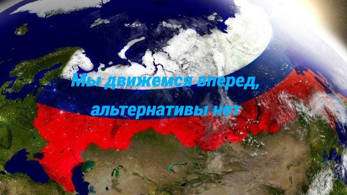 Россия движется вперед, альтернативы нет