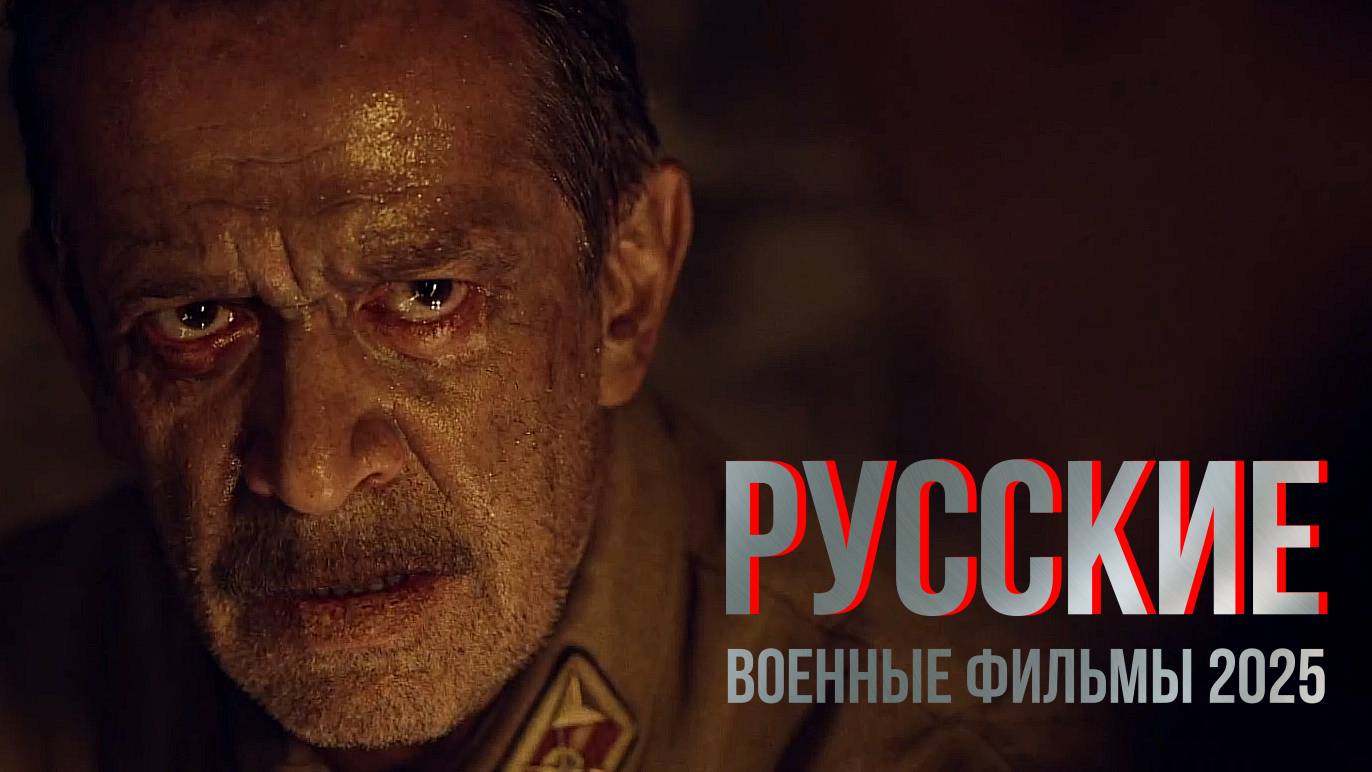 РУССКИЕ ВОЕННЫЕ ФИЛЬМЫ 2025 ГОДА