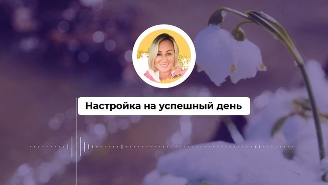 Настройка на успешный день 526