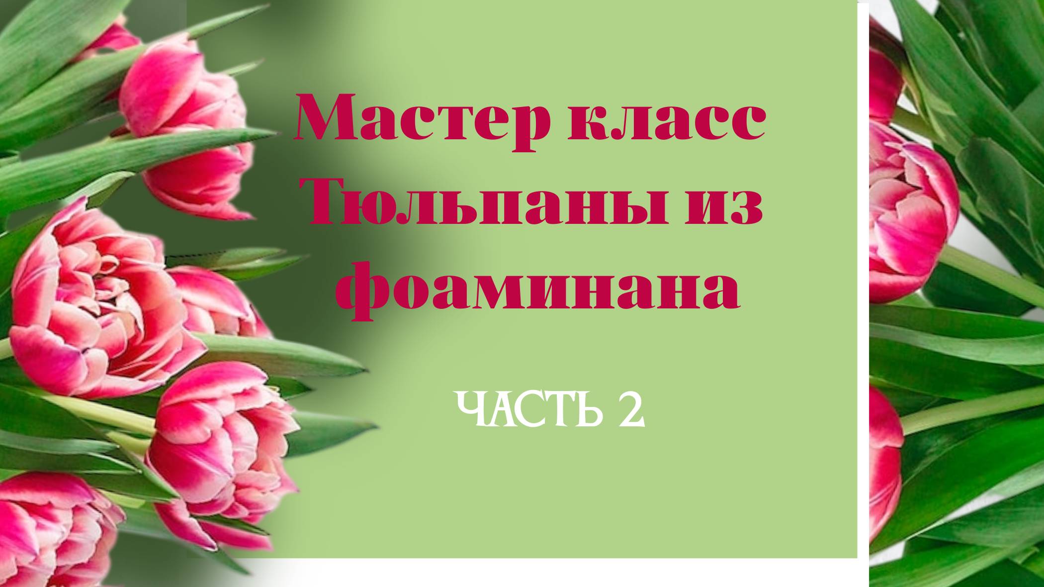 Мастер класс мини тюльпаны из фоамирана.
Часть 2: сборка бокала тюльпана.