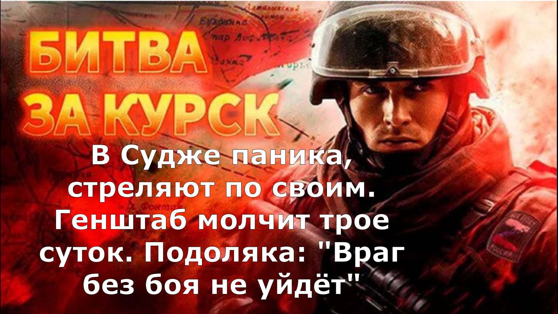 В Судже паника, стреляют по своим. Генштаб молчит трое суток. Подоляка: "Враг без боя не уйдёт"
