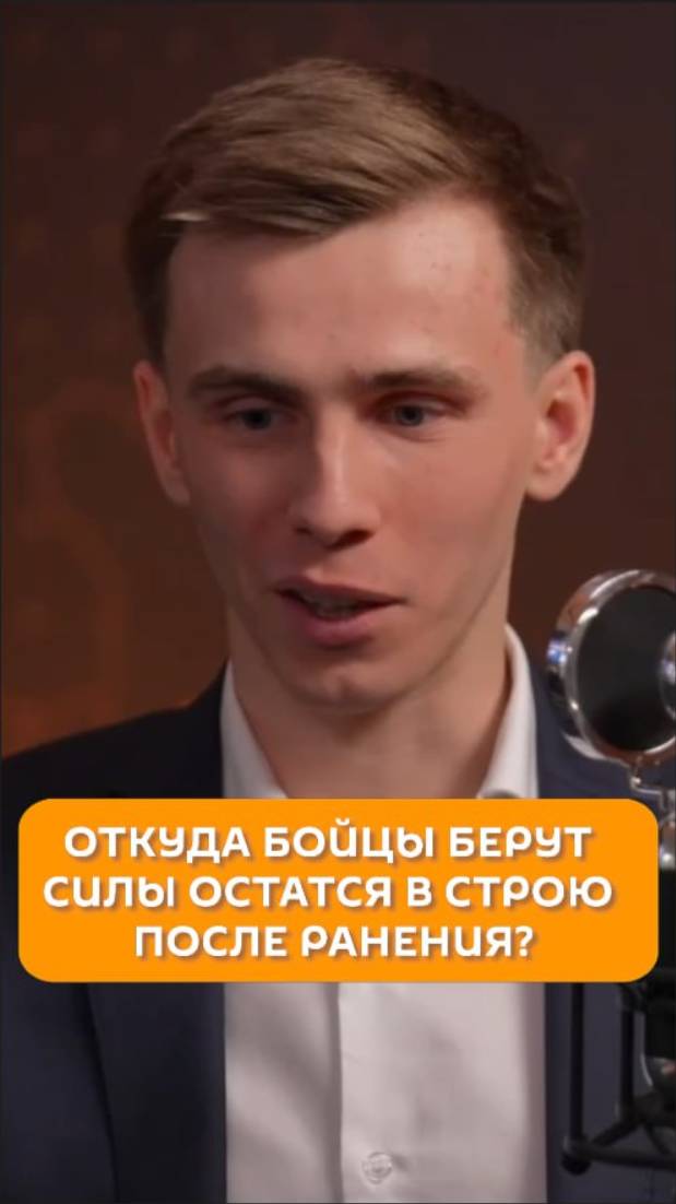 Откуда бойцы берут силы остаться в строю после ранения?