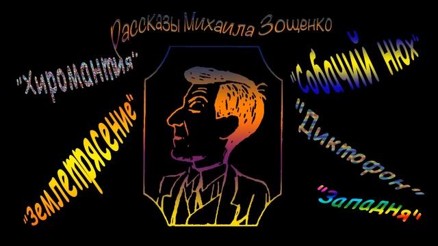 М. Зощенко "Западня", "Хиромантия", "Собачий нюх", "Диктофон", "Землетрясение", аудиокниги