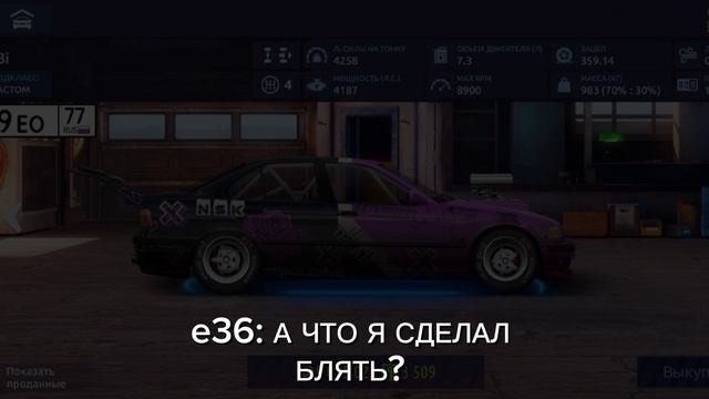 ... Е36 будем помнить