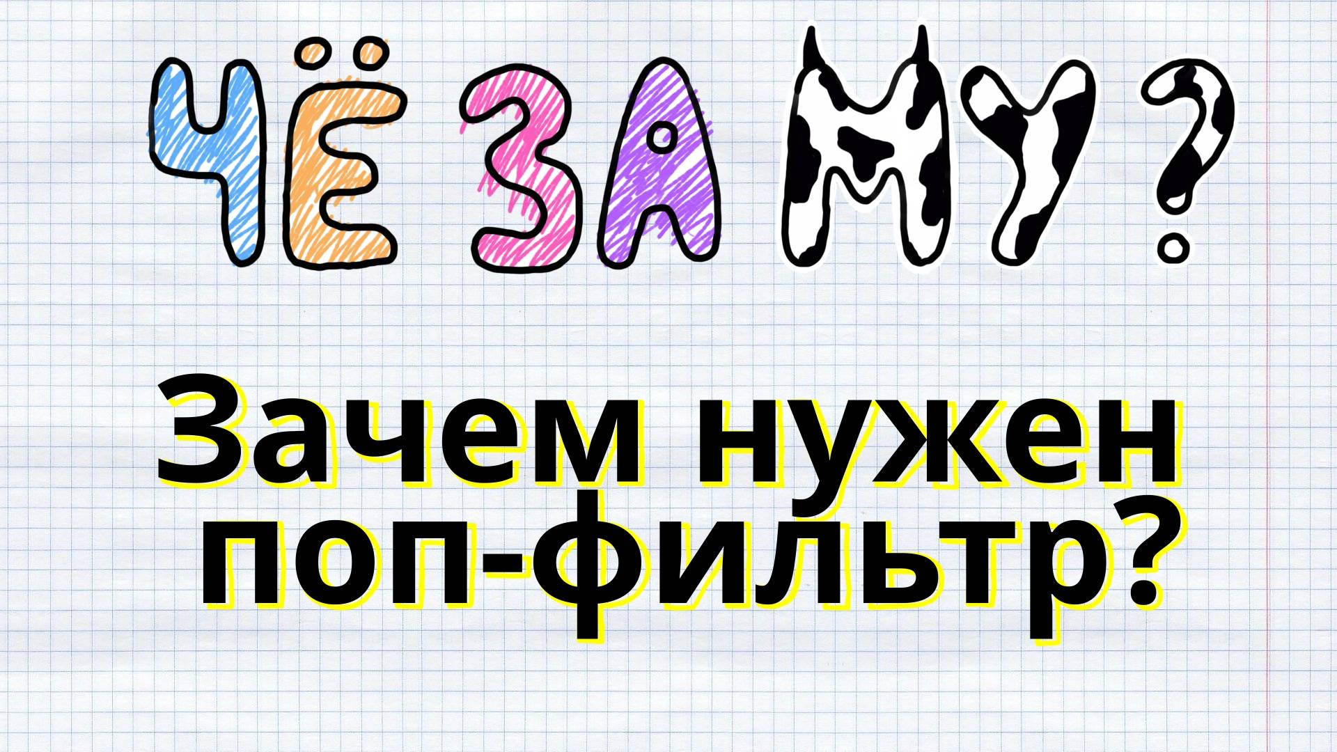 ЧЁ_ЗА_МУзыка - Зачем нужен поп-фильтр?