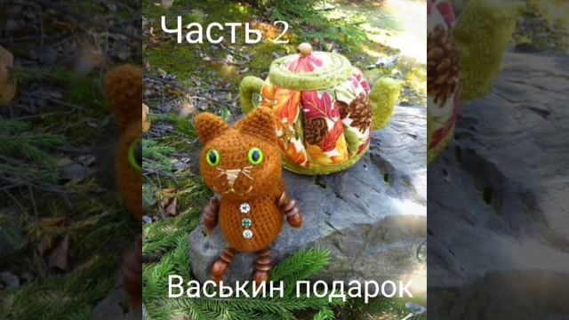 Васькин подарок ч. 2