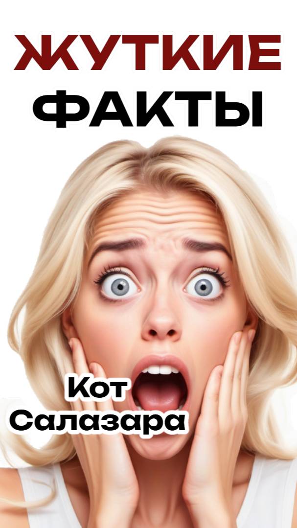 ЖУТКИЕ ФАКТЫ #юмор #история #факты