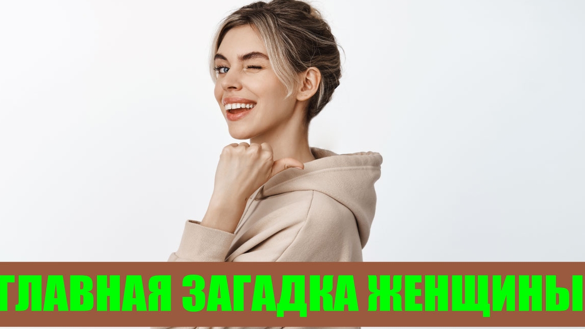 Какова главная загадка женщины?