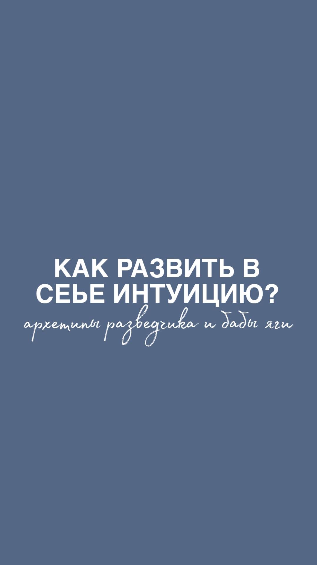 Как развить в себе интуицию?