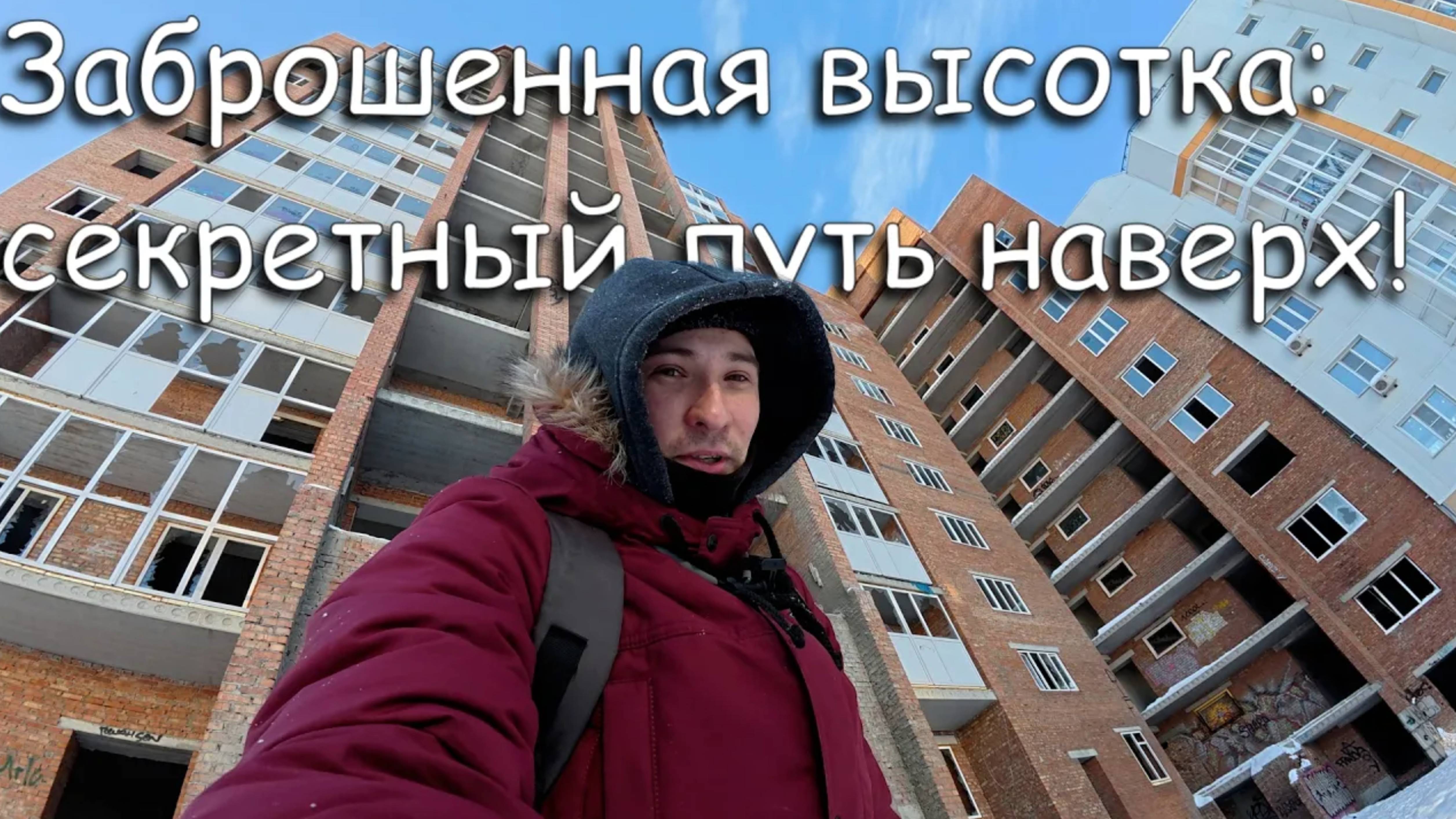 Тайна 15-этажной заброшки: как мы нашли путь на крышу, который скрывали