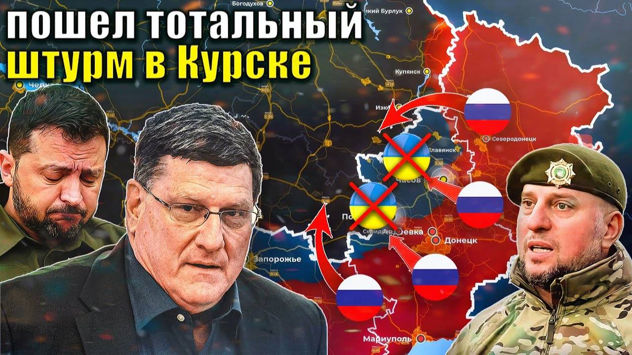 Скотт Риттер - Россия начала мощный штурм в Курске