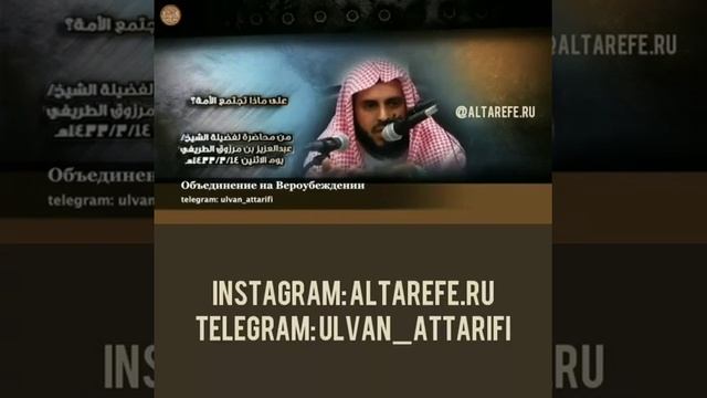 Шейх ат-Тарифи - Объединение на вероубеждении