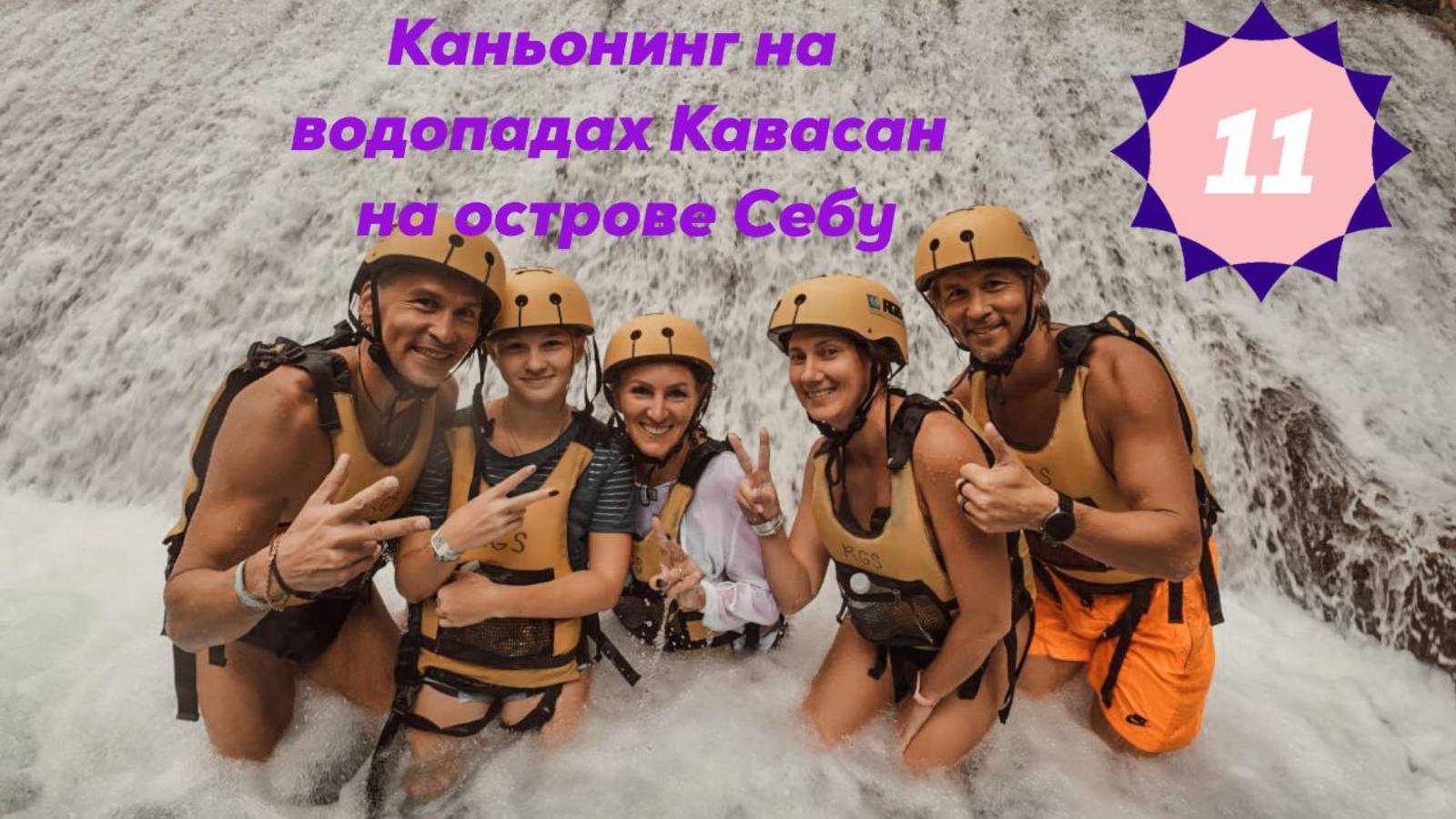 Коньонинг на водопадах Кавасан (Kawasan falls) на острове Себу. Филиппины