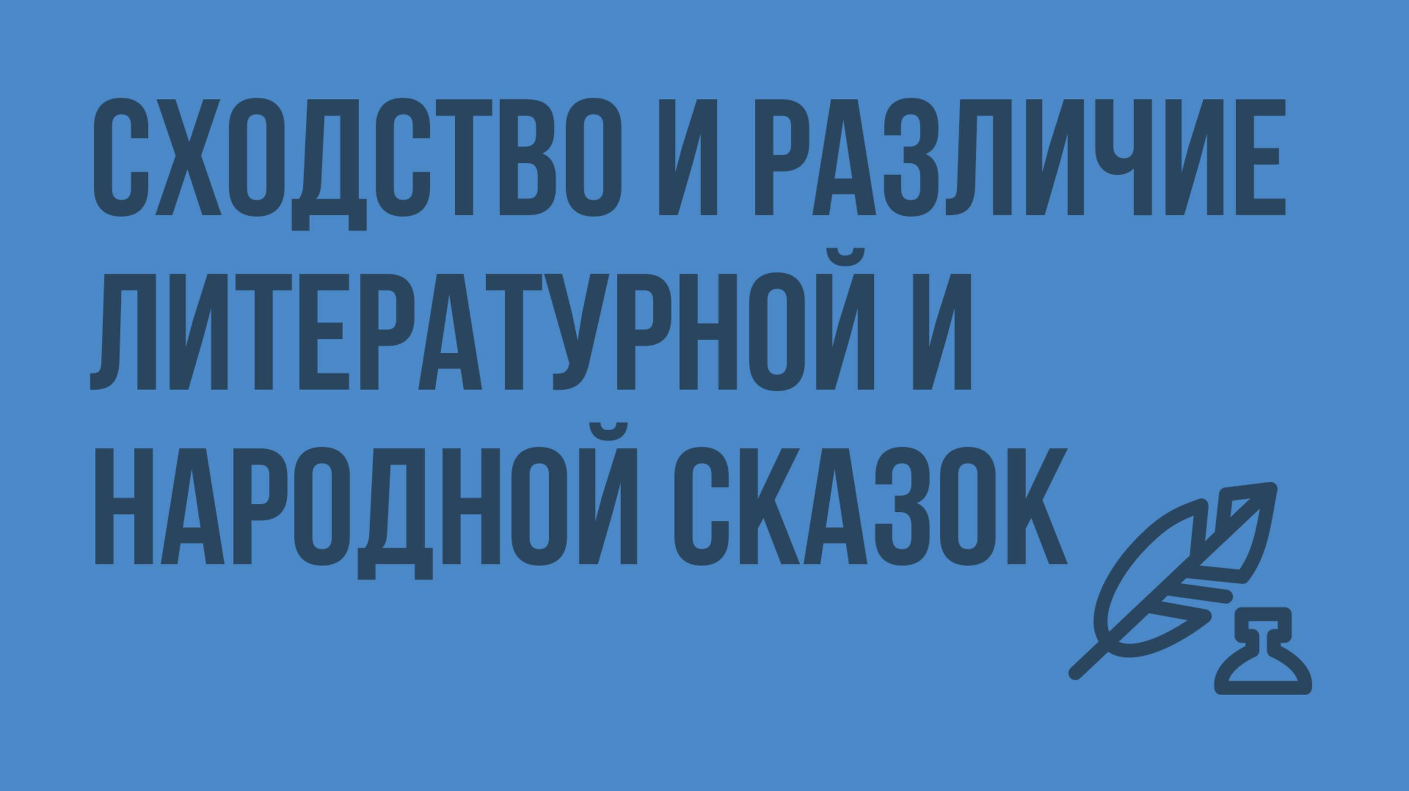 Сходство и различие литературной и народной сказок. Видеоурок по литературе 5 класс