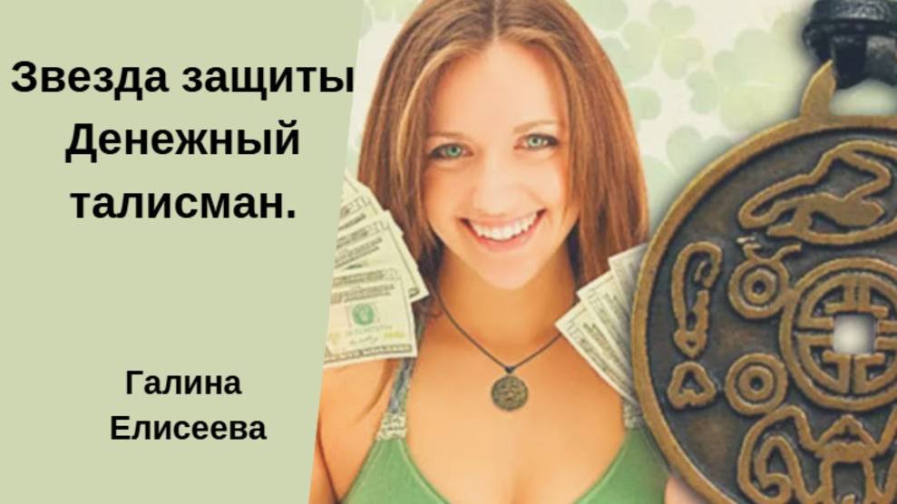 Звезда защиты.Денежный талисман. Галина Елисеева