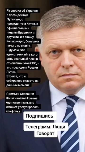 Премьер Словакии Фицо - назвал Путина единственным, кто сможет урегулировать конфликт (Цитаты)