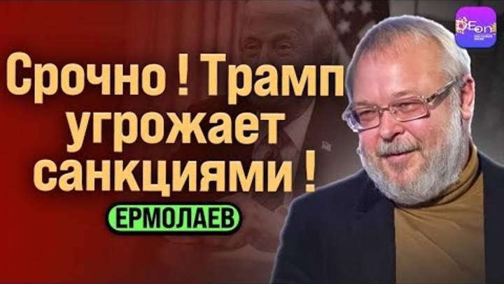 ⚡Ермолаев | СРОЧНО! ТРАМП УГРОЖАЕТ САНКЦИЯМИ!